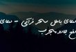072732063862037-110x75 دعای باطل سحر قرآنی - دعای دفع جادو مجرب  