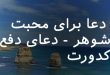 0736278362086307-110x75 دعا برای محبت شوهر - دعای دفع کدورت  