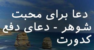 0736278362086307-310x165 دعا برای محبت شوهر - دعای دفع کدورت  