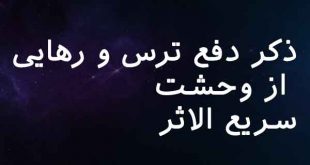 0763823670863-310x165 ذکر دفع ترس و رهایی از وحشت سریع الاثر  