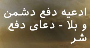 0836078368073-310x165 ادعیه دفع دشمن و بلا - دعای دفع شر  