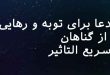 086232637802637-110x75 دعا برای توبه و رهایی از گناهان سریع التاثیر  