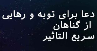 086232637802637-310x165 دعا برای توبه و رهایی از گناهان سریع التاثیر  