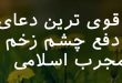 087360876302637-110x75 قوی ترین دعای دفع چشم زخم مجرب اسلامی  