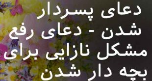 206806702637-310x165 دعای پسردار شدن - دعای رفع مشکل نازایی برای بچه دار شدن  