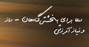 20736073860287673-310x165 دعا برای بخشش گناهان - راز و نیاز آمرزش  