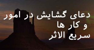 70238072638027-310x165 دعای گشایش در امور و کار ها سریع الاثر  