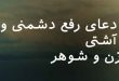 70260738602360237-110x75 دعای رفع دشمنی و آشتی زن و شوهر  