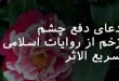 702863702863807-110x75 دعای دفع چشم زخم از روایات اسلامی سریع الاثر  