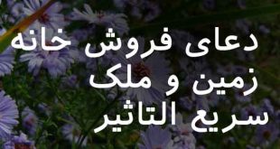 80236027362087307-310x165 دعای فروش خانه زمین و ملک سریع التاثیر  