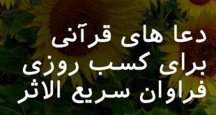 023670367206837-310x165 دعا های قرآنی برای کسب روزی فراوان سریع الاثر  