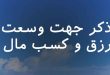 0632863870-110x75 ذکر جهت وسعت رزق و کسب مال  