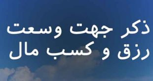 0632863870-310x165 ذکر جهت وسعت رزق و کسب مال  