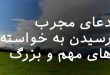 06378062782070-110x75 دعای مجرب رسیدن به خواسته های مهم و بزرگ  