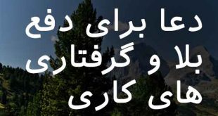 072328360630-310x165 دعا برای دفع بلا و گرفتاری های کاری  
