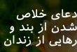 0763207632038-110x75 دعای خلاص شدن از بند و رهایی از زندان  