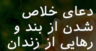 0763207632038-310x165 دعای خلاص شدن از بند و رهایی از زندان  