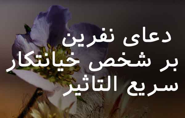 دعا برای رسوا شدن خیانتکار