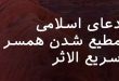 082367360273-110x75 دعای اسلامی مطیع شدن همسر سریع الاثر  