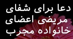 08378360827-310x165 دعا برای شفای مریضی اعضای خانواده مجرب  