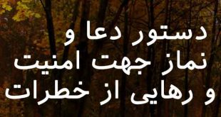 08638720683027-310x165 دستور دعا و نماز جهت امنیت و رهایی از خطرات  