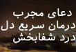 206370636028-110x75 دعای مجرب درمان سریع دل درد شفابخش  