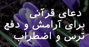 2083683620837-310x165 دعای قرآنی برای آرامش و دفع ترس و اضطراب  