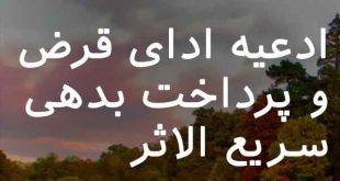 23863782673-310x165 ادعیه ادای قرض و پرداخت بدهی سریع الاثر  