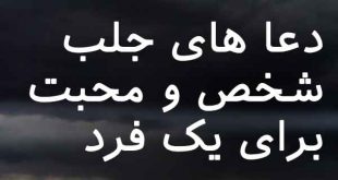 26873268203-310x165 دعا های جلب شخص و محبت برای یک فرد  