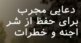 0263036720863-310x165 دعایی مجرب برای حفظ از شر اجنه و خطرات  
