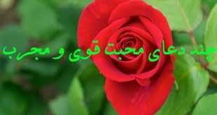 1-125-1-310x165 چند دعای محبت قوی و مجرب  