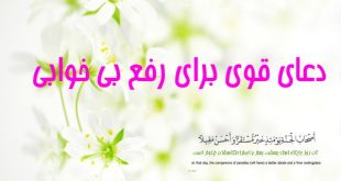 1-43-310x165 دعای قوی برای رفع بی خوابی  