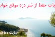 آیات-حفظ-از-شر-دزد-موقع-خواب-آیات-مجرب-حفظ-از-شر-شیطان-110x75 آیات حفظ از شر دزد موقع خواب - آیات مجرب حفظ از شر شیطان  