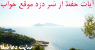 آیات-حفظ-از-شر-دزد-موقع-خواب-آیات-مجرب-حفظ-از-شر-شیطان-310x165 آیات حفظ از شر دزد موقع خواب - آیات مجرب حفظ از شر شیطان  