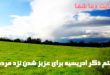 -ذکر-ادریسیه-برای-عزیز-شدن-نزد-مردم-و-کسب-نعمت-ظاهری-و-باطنی-110x75 ختم ذکر ادریسیه برای عزیز شدن نزد مردم و کسب نعمت ظاهری و باطنی  