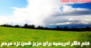 ختم-ذکر-ادریسیه-برای-عزیز-شدن-نزد-مردم-و-کسب-نعمت-ظاهری-و-باطنی-310x165 ختم ذکر ادریسیه برای عزیز شدن نزد مردم و کسب نعمت ظاهری و باطنی  