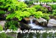 خواص-سوره-چهارقل-و-آیت-الکرسی-برای-حفظ-از-سحر-و-چشم-زخم-110x75 خواص سوره چهارقل و آیت الکرسی برای حفظ از سحر و چشم زخم  