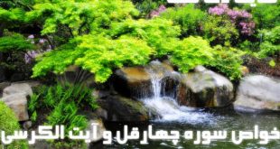 خواص-سوره-چهارقل-و-آیت-الکرسی-برای-حفظ-از-سحر-و-چشم-زخم-310x165 خواص سوره چهارقل و آیت الکرسی برای حفظ از سحر و چشم زخم  