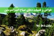 -و-فضیلت-دعای-صباح-امیرالمومنین-متن-دعای-صباح-با-معنی-110x75 خواص و فضیلت دعای صباح امیرالمومنین + متن دعای صباح با معنی  