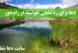 -برای-رد-نشدن-خواسته-از-راه-دور-دعای-قبول-شدن-خواسته-شما-110x75 دعا برای رد نشدن خواسته از راه دور - دعای قبول شدن خواسته شما  