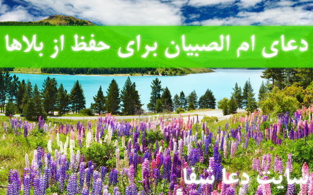 دعای-ام-الصبیان-برای-حفظ-از-بلاها-و-دفع-شر-جن-و-انس-و-پری دعای ام الصبیان برای حفظ از بلاها و دفع شر جن و انس و پری 