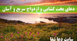 دعای-بخت-گشایی-و-ازدواج-سریع-و-آسان-دختران-100-تضمینی-310x165 دعای بخت گشایی و ازدواج سریع و آسان دختران 100% تضمینی  