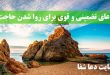 دعای-تضمینی-و-قوی-برای-روا-شدن-حاجت-و-استجابت-دعا-و-خواسته-110x75 دعای تضمینی و قوی برای روا شدن حاجت و استجابت دعا و خواسته  