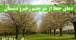 دعای-حفظ-از-شر-چشم-زخم-و-دفع-شر-دشمنان-و-جن-و-انس-310x165 دعای حفظ از شر چشم زخم و دفع شر دشمنان و جن و انس  