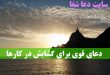 دعای-قوی-برای-گشایش-در-کارها-و-رهایی-از-مشکلات-و-گرفتاری-110x75 دعای قوی برای گشایش در کارها و رهایی از مشکلات و گرفتاری  