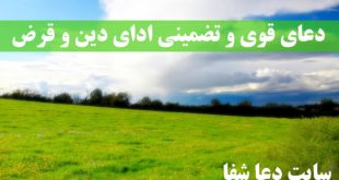 دعای-قوی-و-تضمینی-ادای-دین-و-قرض-و-رهایی-از-گرفتاری-مالی-310x165 دعای قوی و تضمینی ادای دین و قرض و رهایی از گرفتاری مالی  