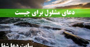 دعای-مشلول-برای-چیست-خواص-دعای-مشلول-برای-شفا-310x165 دعای مشلول برای چیست - خواص دعای مشلول برای شفا  