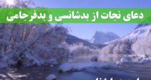 دعای-نجات-از-بدشانسی-و-بدفرجامی-و-شفای-دردها-و-بیماری-ها-310x165 دعای نجات از بدشانسی و بدفرجامی و شفای دردها و بیماری ها  