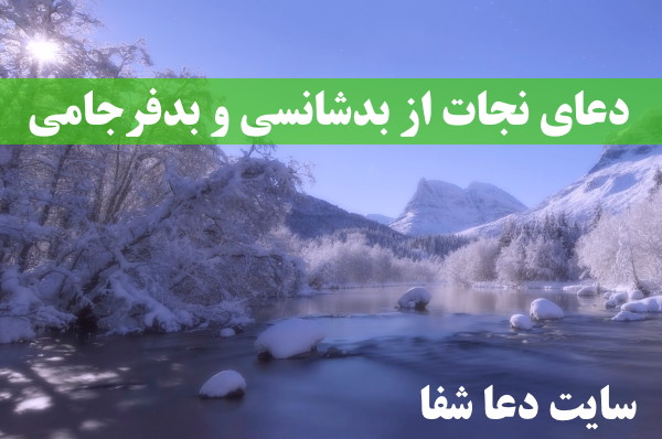 دعای-نجات-از-بدشانسی-و-بدفرجامی-و-شفای-دردها-و-بیماری-ها دعای نجات از بدشانسی و بدفرجامی و شفای دردها و بیماری ها 