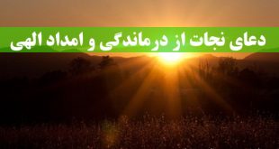 دعای-نجات-از-درماندگی-و-رسیدن-امداد-و-کمک-از-طرف-خداوند-310x165 دعای نجات از درماندگی و رسیدن امداد و کمک از طرف خداوند  